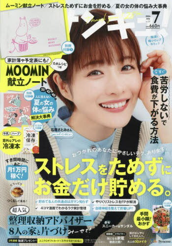 サンキュ![本/雑誌] 2024年7月号 【表紙】 石原さとみ 【付録】 ムーミン献立ノート (雑誌) / ベネッセコーポレーションのサムネイル