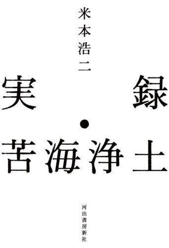実録・苦海浄土[本/雑誌] / 米本浩二/著