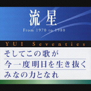 流星 - From 1970 to 1980 Yui Seventies[CD] Vol.2 / オムニバス