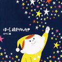 ほーら、泣きやんだ! おやこ編 ～星に願いを・チム・チム・チェリー～[CD] / 神山純一 J PROJECT