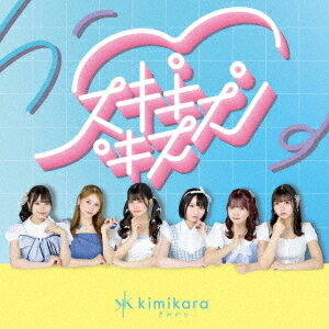 スキキスキス[CD] / kimikara (きみから)