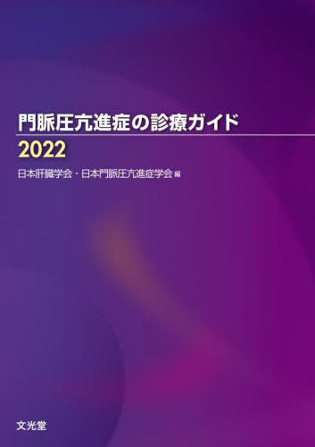 ’22 門脈圧亢進症の診療ガイド[本/雑誌] / 日本肝臓学会/編 日本門脈圧亢進症学会/編