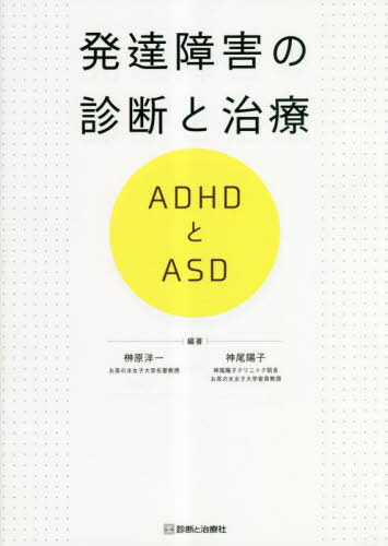 楽天市場】発達障害の薬物療法 asd・adhd・複雑性ptsdへの少量