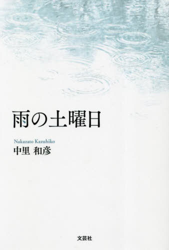 雨の土曜日[本/雑誌] / 中里和彦/著のサムネイル