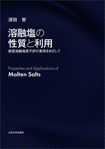 溶融塩の性質と利用 新型溶融塩原子炉の実用をめざして[本/雑誌] / 深田智/著