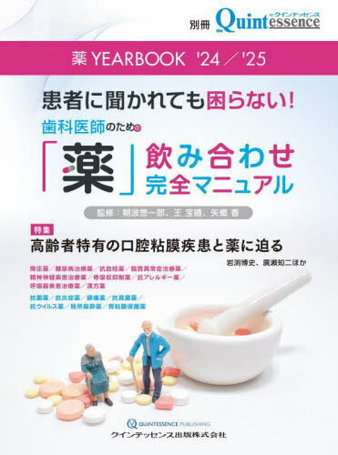 薬YEARBOOK 患者に聞かれても困らない!歯科医師のための「薬」飲み合わせ完全マニュアル[本/雑誌] 2024/2025 / 朝波惣一郎/監修 王宝禮/監修 矢郷香/監修