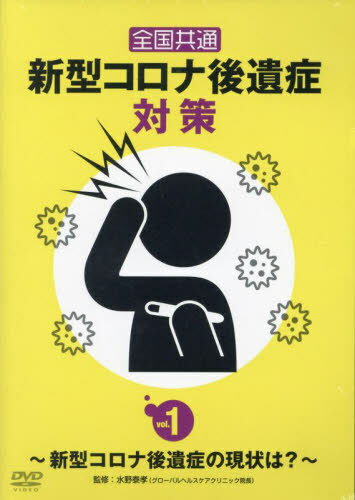 DVD 全国共通新型コロナ後遺症対策[本/雑誌] 1 / 水野泰孝
