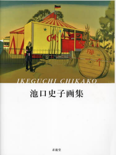 池口史子画集[本/雑誌] / 池口史子/著