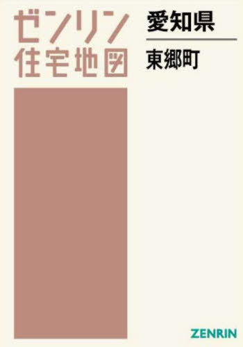 愛知県 東郷町[本/雑誌] (ゼンリン住宅地図) / ゼンリン