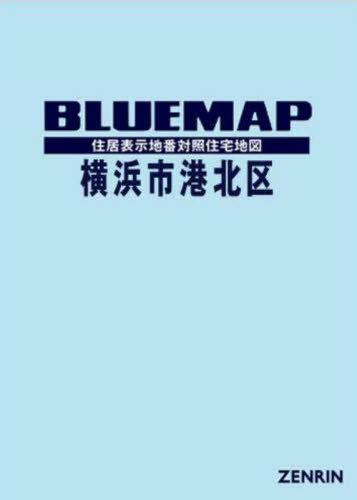 ブルーマップ 横浜市 港北区[本/雑誌] / ゼンリン