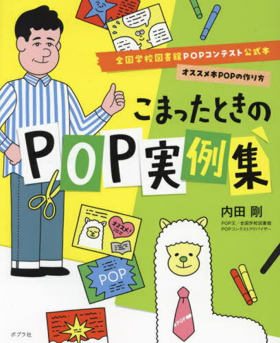 こまったときのPOP実例集[本/雑誌] (全国学校図書館PO