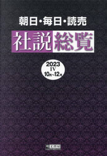 ’23 朝日・毎日・読売社説総覧 4[本/雑誌] / 明文書房編集部
