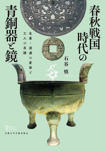 春秋戦国時代の青銅器と鏡[本/雑誌] (プリミエ・コレクション) / 石谷慎/著