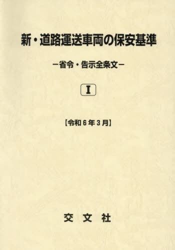 新・道路運送車両の保安基準 令和6年3月[本/雑誌] / 交文社
