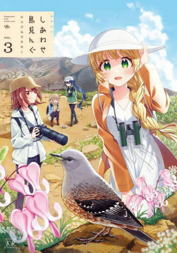 しあわせ鳥見んぐ[本/雑誌] 3 (まんがタイムKRコミックス) (コミックス) / わらびもちきなこ