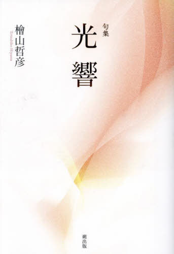 句集 光響[本/雑誌] / 檜山哲彦/著