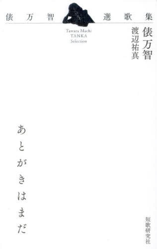 あとがきはまだ 俵万智選歌集[本/雑誌] / 俵万智/著 渡辺祐真/編