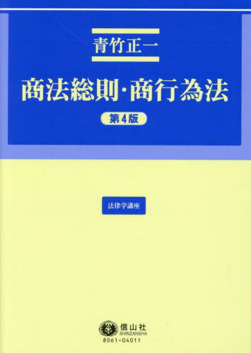 商法総則・商行為法[本/雑誌] (法律学講座) / 青竹正一/著
