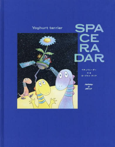 ウチュウレーダー[本/雑誌] / ヨーグルトテリア/作・絵