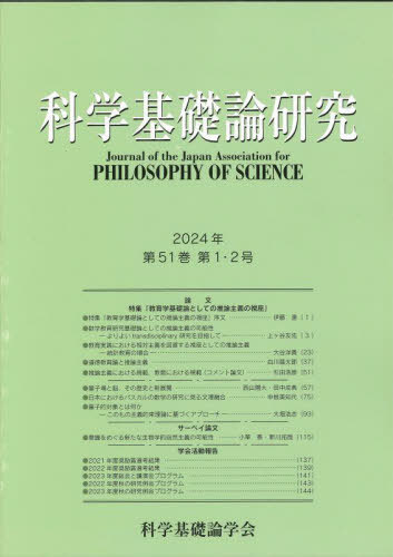 科学基礎論研究 51-1・2[本/雑誌] / 科学基礎論学会