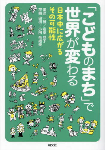 「こどものまち」で世界が変わる[本/雑誌] / 番匠一雅/〔ほか〕共著