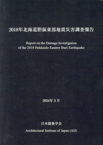 2018年北海道胆振東部地震災害調査報告[本/雑誌] / 日本建築学会/編集