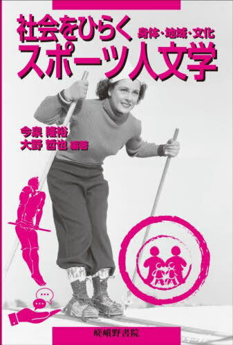 社会をひらくスポーツ人文学[本/雑誌] / 今泉隆裕/編著 大野哲也/編著