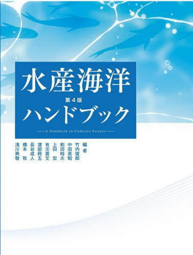 水産海洋ハンドブック[本/雑誌] / 竹内俊郎/〔ほか〕編