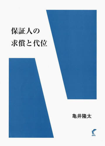 保証人の求償と代位[本/雑誌] / 亀井隆太/著