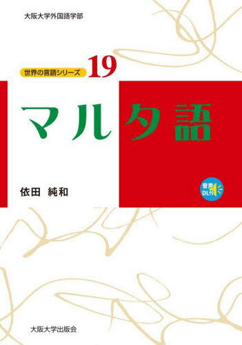 マルタ語[本/雑誌] (大阪大学外国語学部 世界の言語シリ 19) / 依田純和/著