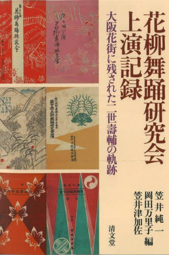 花柳舞踊研究会上演記録[本/雑誌] / 笠井純一/編 岡田万里子/編 笠井津加佐/編