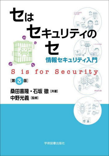 セはセキュリティのセ 情報セキュリティ入門[本/雑誌] [第3版] / 桑田喜隆/共著 石坂徹/共著 中野光義/..