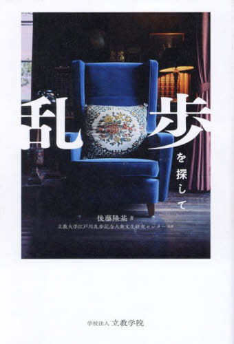 乱歩を探して[本/雑誌] / 後藤隆基/著 立教大学江戸川乱歩記念大衆文化研究センター/監修