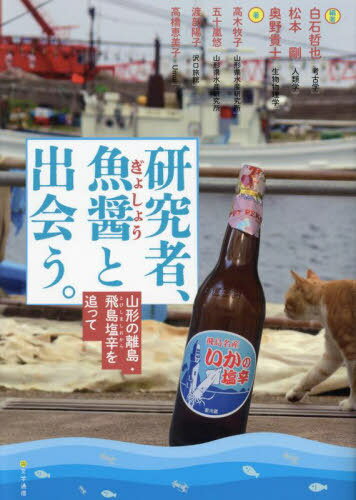 研究者、魚醤と出会う。[本/雑誌] / 白石哲也/編著 松本剛/編著 奥野貴士/編著 高木牧子/〔ほか〕著