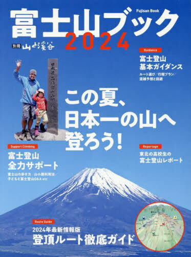 2024 富士山ブック[本/雑誌] (別冊山と渓谷) / 山と溪谷社のサムネイル