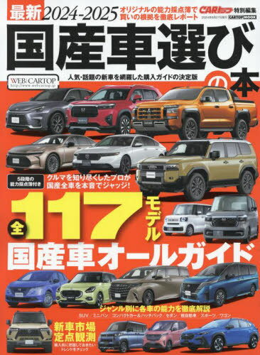 2024-25 最新 国産車選びの本[本/雑誌] (CARTOP) / 交通タイムス社