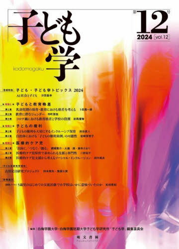 子ども学 第12号(2024)[本/雑誌] / 白梅学園大学・白梅学園短期大学子ども学研究所「子ども学」編集委..