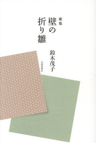 歌集 壁の折り雛[本/雑誌] / 鈴木茂子/著