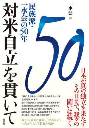 対米自立を貫いて 民族派・一水会の50年[本/雑誌] / 一水会/編