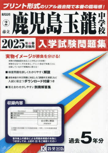 2025 市立鹿児島玉龍中学校[本/雑誌] 鹿児島県 入学試験問題集 2 / 教英出版