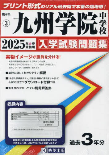 2025 九州学院中学校[本/雑誌] (熊本県 入学試験問題集 3) / 教英出版