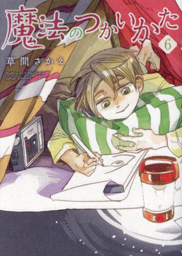 魔法のつかいかた[本/雑誌] 6 (ウィングス・コミックス) / 草間さかえ/著