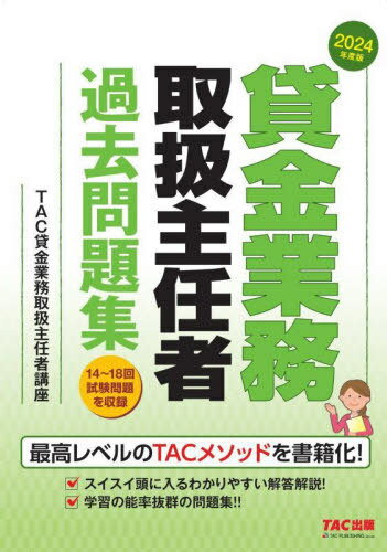 貸金業務取扱主任者過去問題集 2024年度版[本/雑誌] / TAC貸金業務取扱主任者講座/編著