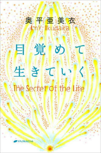 目覚めて生きていく[本/雑誌] / 奥平亜美衣/著のサムネイル