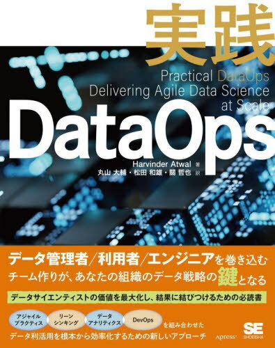 楽天ネオウィング 楽天市場店実践DataOps / 原タイトル:Practical DataOps[本/雑誌] / HarvinderAtwal/著 丸山大輔/訳 松田和雄/訳 關哲也/訳