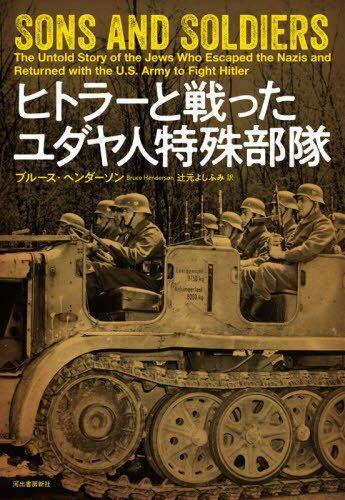 ヒトラーと戦ったユダヤ人特殊部隊 / 原タイトル:SONS AND SOLDIERS[本/雑誌] / ブルース・ヘンダーソ..