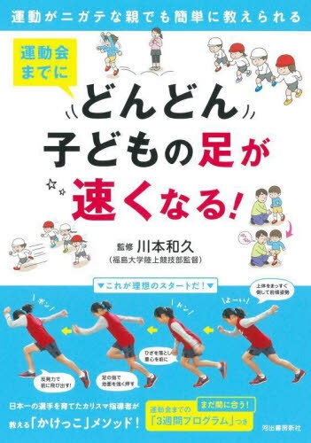 運動会までにどんどん子どもの足が速くなる! 運動がニガテな親でも簡単に教えられる[本/雑誌] / 川本和..