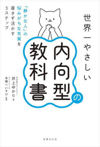 世界一やさしい内向型の教科書 「静かな人」の悩みがちな気質を直さず活かす3ステップ[本/雑誌] / 井上ゆかり/著 本橋へいすけ/監修