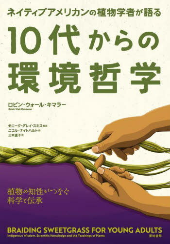 ͥƥ֥ꥫοʪؼԤ10夫δĶů ʪĤʤʳؤ / ȥ:Braiding Sweetgras...