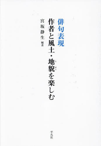 俳句表現作者と風土・地貌を楽しむ[本/雑誌] / 宮坂静生/編著